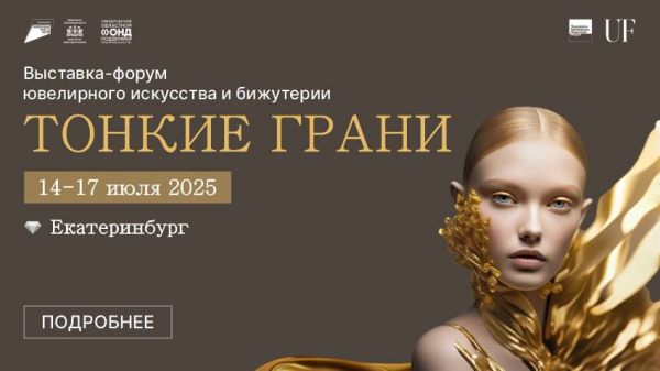 Участие MOISEIKIN в выставке-форуме ювелирного искусства и бижутерии "Тонкие грани"