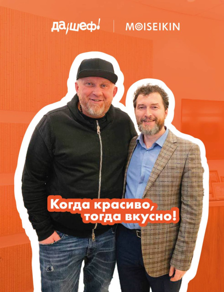 Ювелирный дом MOISEIKIN запускает уникальный проект «Когда красиво, тогда вкусно».  Объединяет высокую кухню и искусство сервировки. 